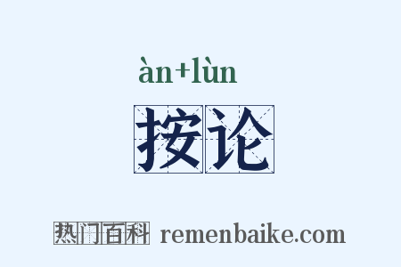 按论是什么意思的图片